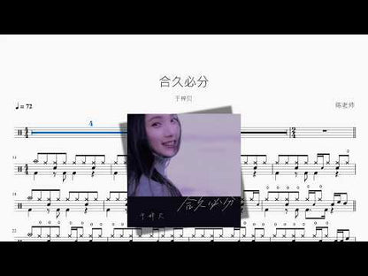 合久必分【于梓贝】 动态鼓谱视频