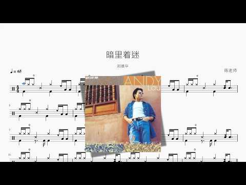 暗里着迷【劉德華】 动态鼓谱视频