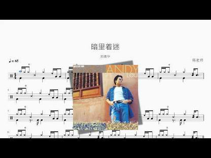 暗里着迷【劉德華】 动态鼓谱视频