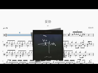 妥協