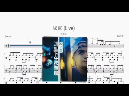 秘密 | 張震嶽