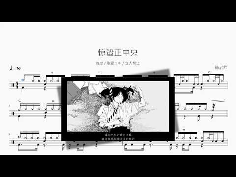 惊蛰正中央【诗岸 & 歌爱ユキ & 立入禁止】 动态鼓谱视频