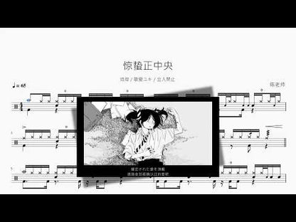 惊蛰正中央【诗岸 & 歌爱ユキ & 立入禁止】 动态鼓谱视频