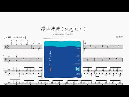 綠茶妹妹（Slag Girl）【Sunken Boat 沉舟樂隊】