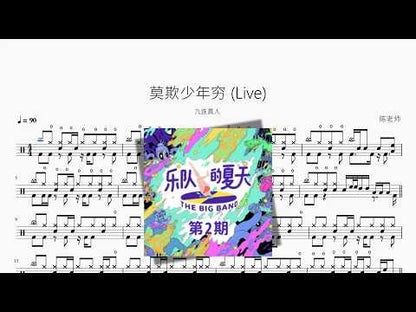 莫欺少年穷 (Live)【九连真人】