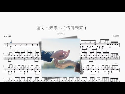 屆く、未來へ（傳向未來）【あたらよ】