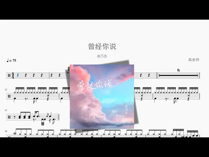 曾經你說 | Zhao Naiji