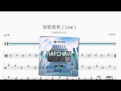 別怕變老（Live）【艾熱AIR & 王以太】