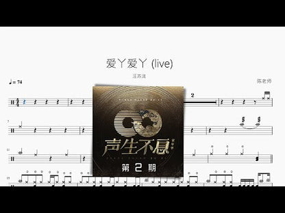 愛丫愛丫 (Live)【汪蘇瀧】