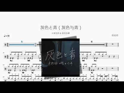 灰色と青（灰色与青）【米津玄師 & 菅田將暉】