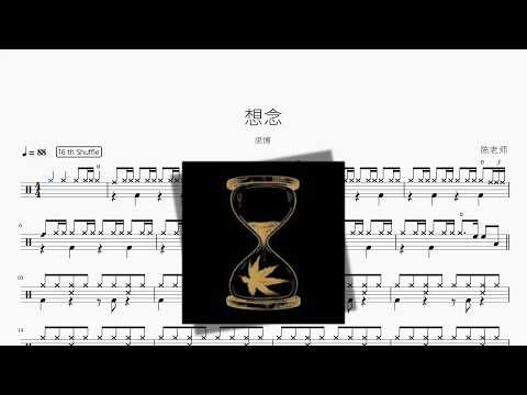 想念【梁博】 动态鼓谱视频