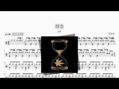 想念【梁博】 动态鼓谱视频