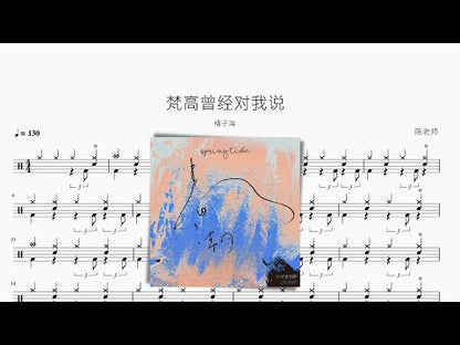 梵高曾经对我说【橘子海】