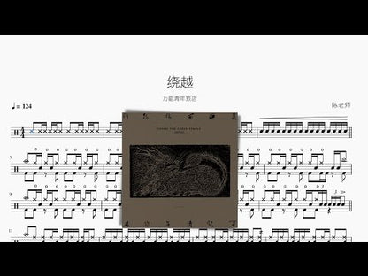 繞越【萬能青年旅店】