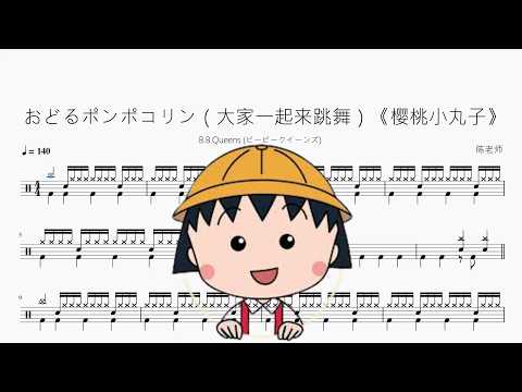 おどるポンポコリン（大家一起来跳舞）《樱桃小丸子》【B.B.クィーンズ】 动态鼓谱视频