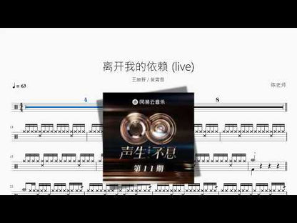离开我的依赖 Live【王赫野 & 黄霄云】