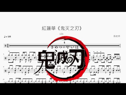 紅蓮華【LiSA】
