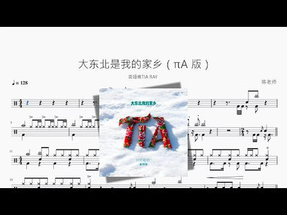 大東北是我的家鄉 | Tia Ray