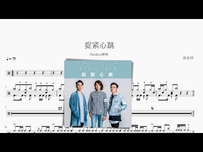 捉緊心跳【Pandora樂隊】