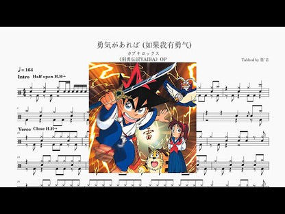 カブキロックス - 勇気があれば