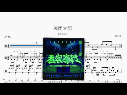 關閉太陽 | 血肉果汁機