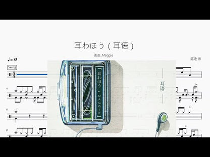 耳わほう（耳語）【麥吉 Maggie】