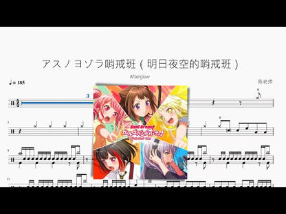 アスノヨゾラ哨戒班 | Afterglow