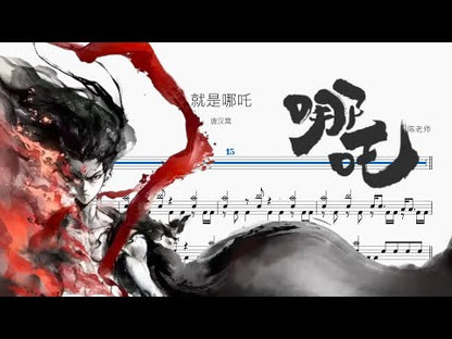 就是哪吒【唐汉霄】