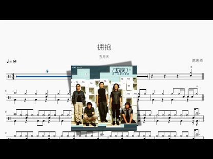 擁抱【五月天】