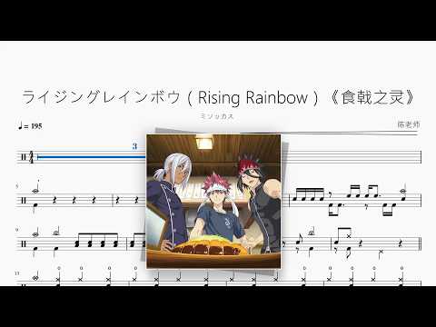 ライジングレインボウ（Rising Rainbow）《食戟之灵》【ミソッカス】 动态鼓谱视频