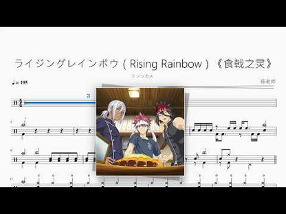 ライジングレインボウ（Rising Rainbow）《食戟之灵》【ミソッカス】 动态鼓谱视频