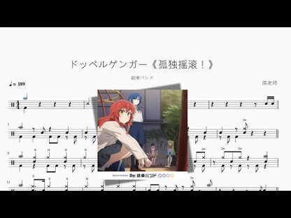 ドッペルゲンガー《孤獨搖滾！》【結束バンド】