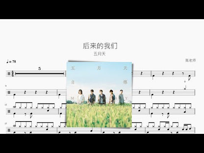後來的我們【五月天】