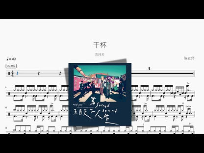 乾杯【五月天】