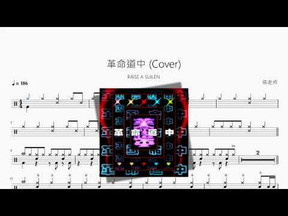 革命道中 (Cover)【RAISE A SUILEN】 动态鼓谱视频