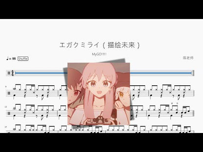 エガクミライ（描繪未來）【MyGO!!!!!】