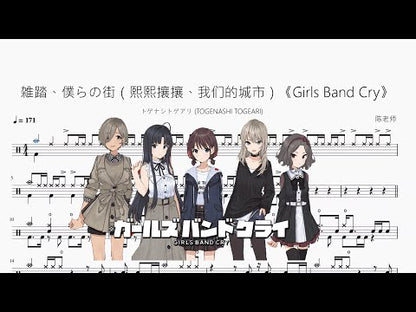 雑踏、僕らの街（熙熙攘攘、我們的城市）《Girls Band Cry》【トゲナシトゲアリ (TOGENASHI TOGEARI)】