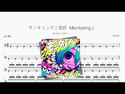 モニタリング（視奸 Monitoring）【DECO*27 & 하츠네 미쿠】