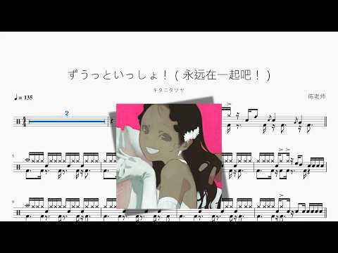 ずうっといっしょ！（永远在一起吧！）【キタニタツヤ】 动态鼓谱视频