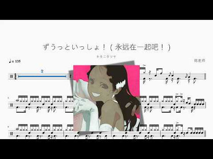 ずうっといっしょ！（永远在一起吧！）【キタニタツヤ】 动态鼓谱视频