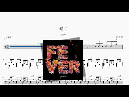 煽動【蘇打綠】