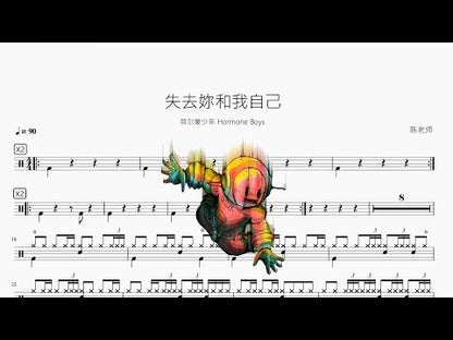 失去妳和我自己【荷爾蒙少年 Hormone Boys】