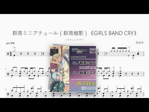 群青ミニアチュール（群青缩影）《GIRLS BAND CRY》【トゲナシトゲアリ】 动态鼓谱视频
