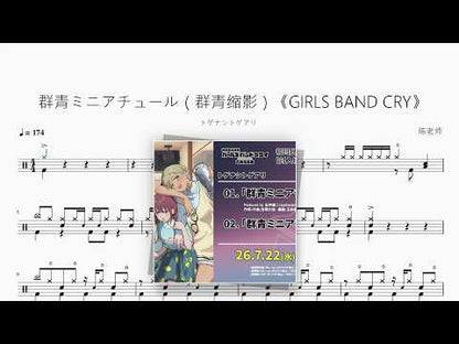 群青ミニアチュール（群青缩影）《GIRLS BAND CRY》【トゲナシトゲアリ】 动态鼓谱视频