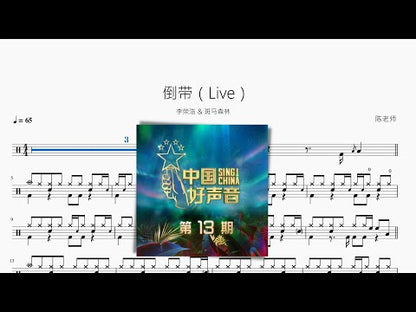 倒帶（Live）【李榮浩 & 斑馬森林】