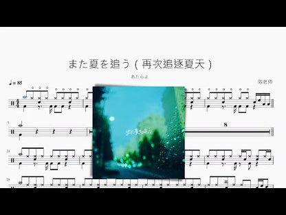 また夏を追う（再次追逐夏天）【あたらよ】