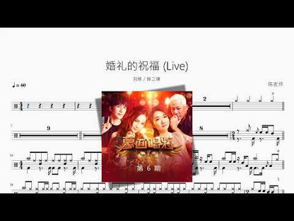 婚禮的祝福 Live【劉維 薛之謙】