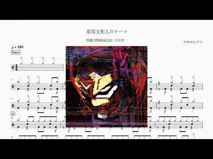 劇場支配人のテーマ | THE PINBALLS
