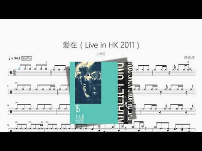 爱在（Live in HK 2011）【方大同】