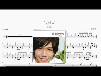 我可以 | 蔡旻佑